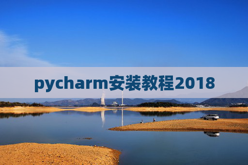 pycharm安装教程2018 pycharm安装教程2018